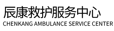 金堂县辰康救护车出租